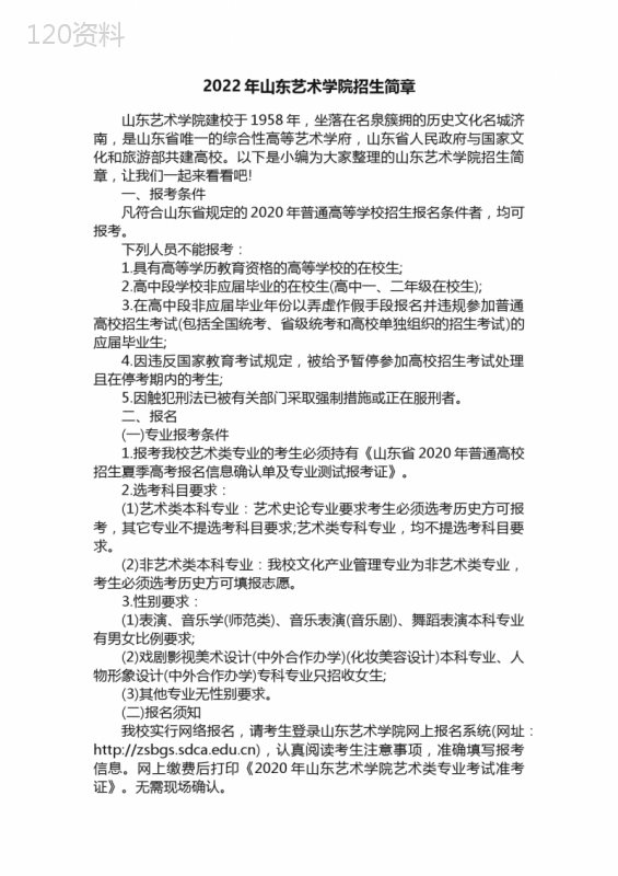 2022年山东艺术学院招生简章