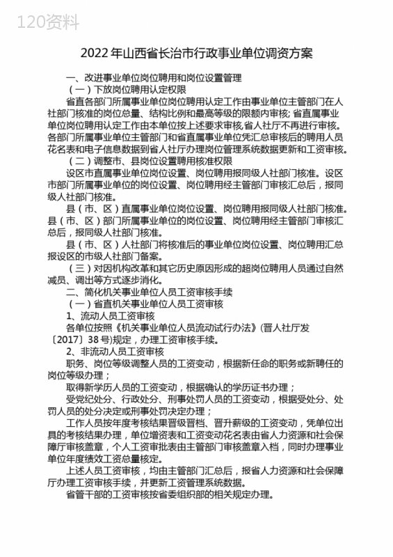 2022年山西省长治市行政事业单位调资方案