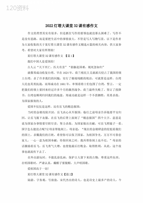 2022灯塔大课堂32课有感作文
