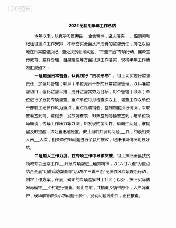 2022纪检组半年工作总结