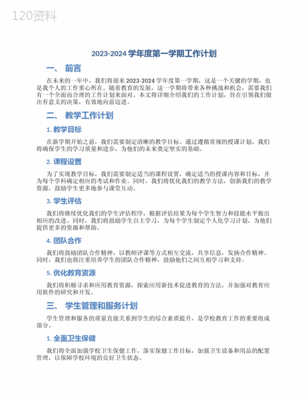 2023-2024学年度第一学期工作计划