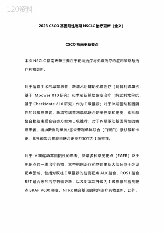 2023-CSCO基因阳性晚期NSCLC治疗更新(全文)