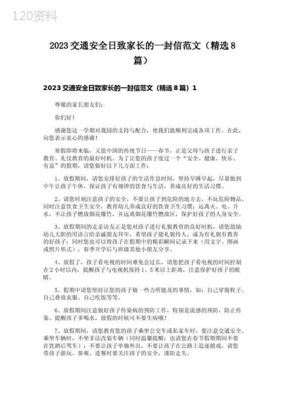2023交通安全日致家长的一封信范文(精选8篇)