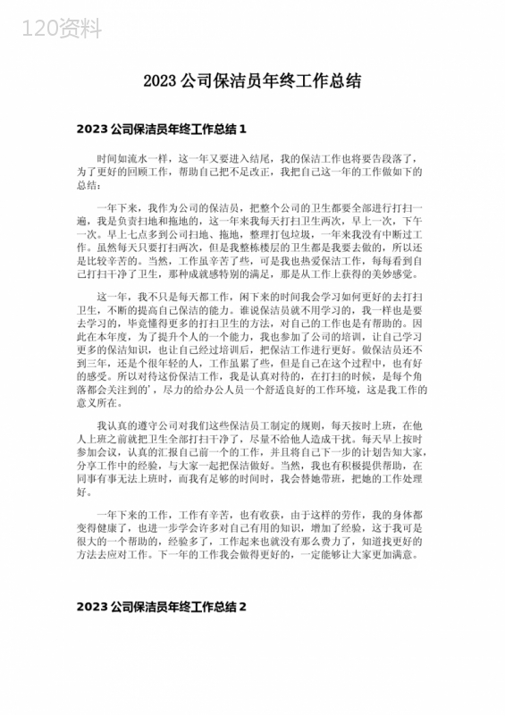 2023公司保洁员年终工作总结