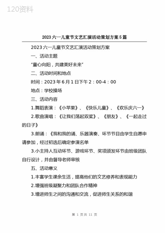2023六一儿童节文艺汇演活动策划方案5篇