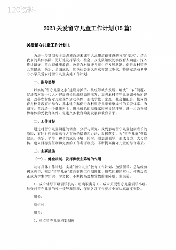 2023关爱留守儿童工作计划(15篇)-1