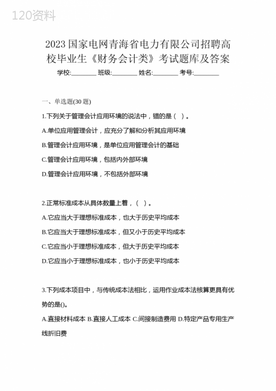 2023国家电网青海省电力有限公司招聘高校毕业生《财务会计类》考试题库及答案