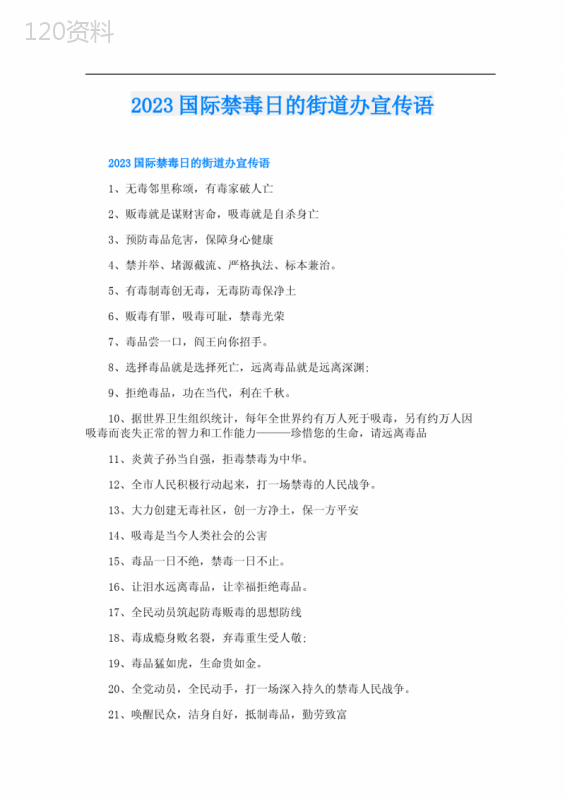 2023国际禁毒日的街道办宣传语