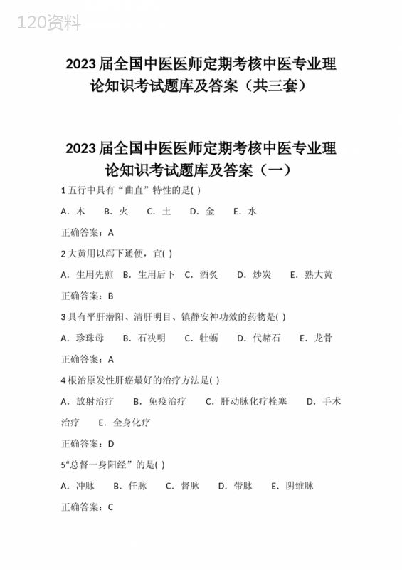 2023届全国中医医师定期考核中医专业理论知识考试题库及答案(共三套)