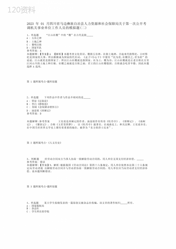 2023年01月四川省马边彝族自治县人力资源和社会保障局关于第一次公开考调机关事业单位工作人员模拟题