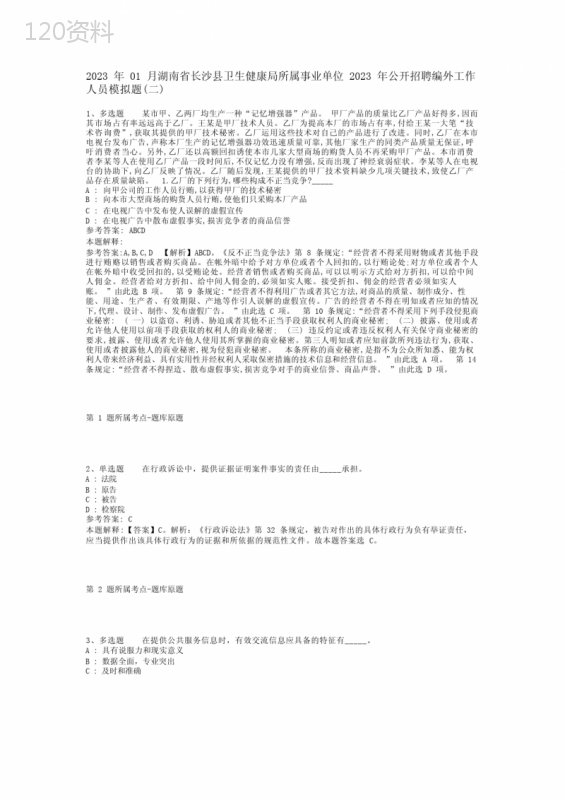 2023年01月湖南省长沙县卫生健康局所属事业单位2023年公开招聘编外工作人员模拟题(二)