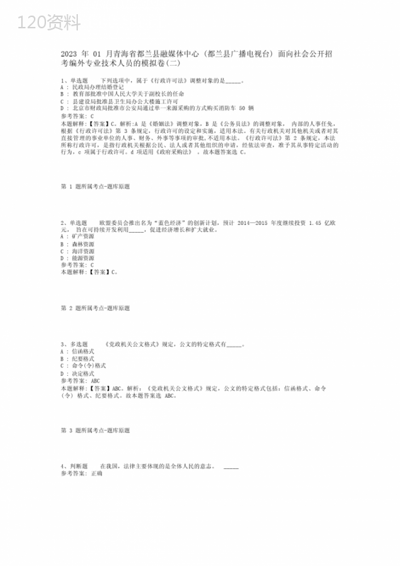 2023年01月青海省都兰县融媒体中心(都兰县广播电视台)面向社会公开招考编外专业技术人员的模拟卷