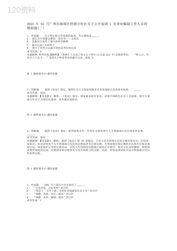 2023年02月广州市海珠区供销合作社关于公开选调1名事业编制工作人员的模拟题(二)