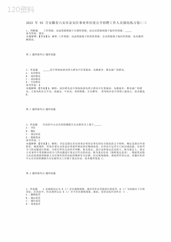 2023年03月安徽省六安市金安区事业单位度公开招聘工作人员强化练习卷(二)