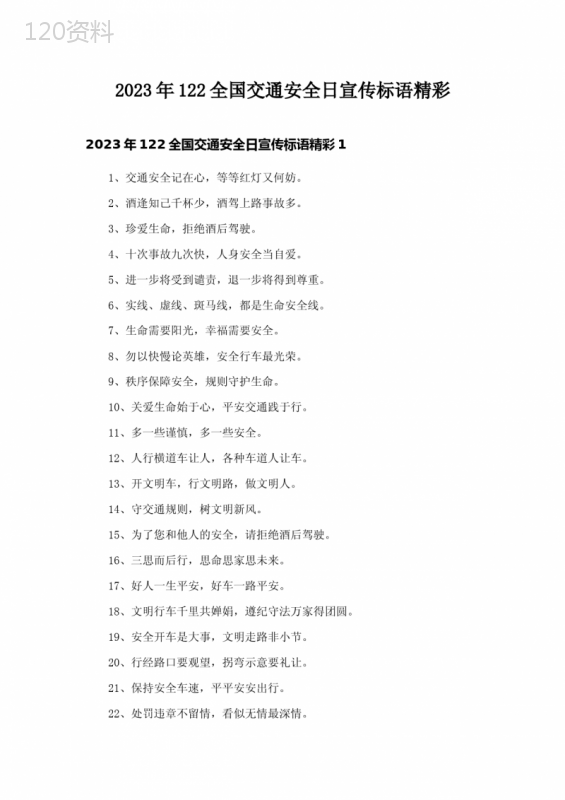 2023年122全国交通安全日宣传标语精彩