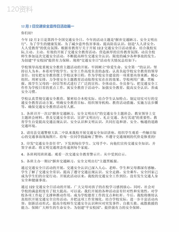 2023年12月2日交通安全宣传日活动优秀(4篇)