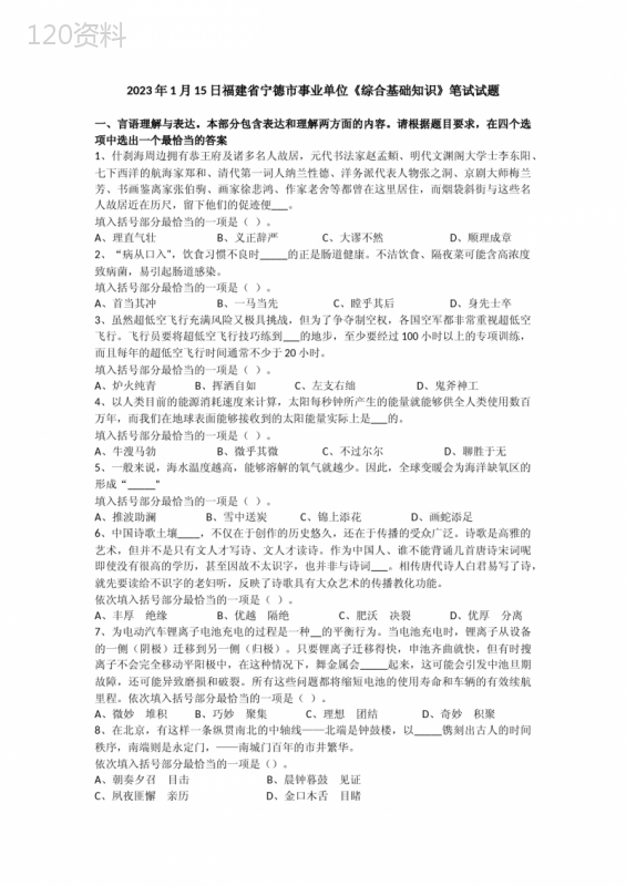 2023年1月15日福建省宁德市事业单位《综合基础知识》笔试试题