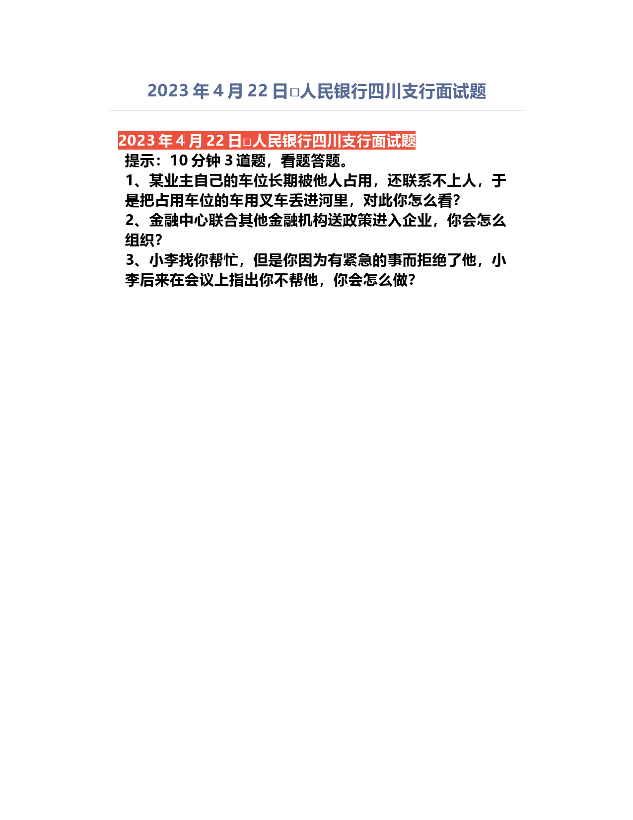 2023年4月22日中国人民银行四川支行面试题
