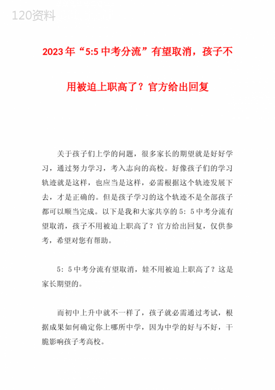 2023年“5-5中考分流”有望取消-孩子不用被迫上职高了？官方给出回复