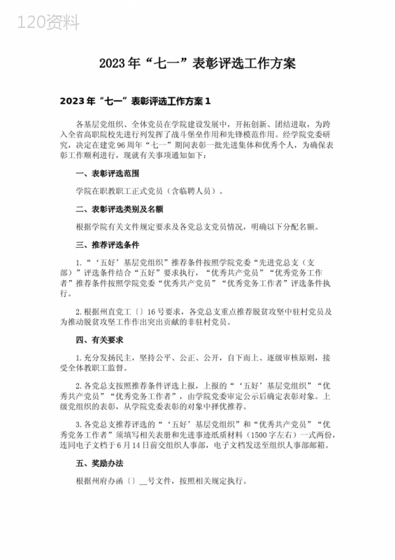 2023年“七一”表彰评选工作方案