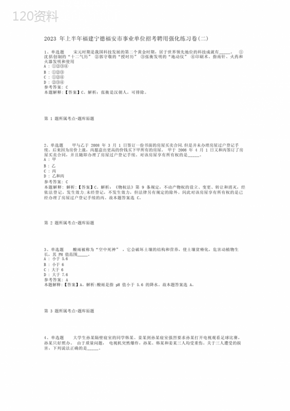 2023年上半年福建宁德福安市事业单位招考聘用强化练习卷(二)