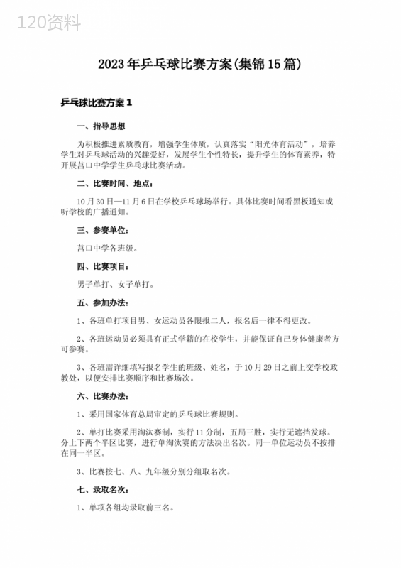 2023年乒乓球比赛方案(集锦15篇)-4