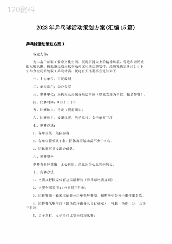2023年乒乓球活动策划方案(汇编15篇)