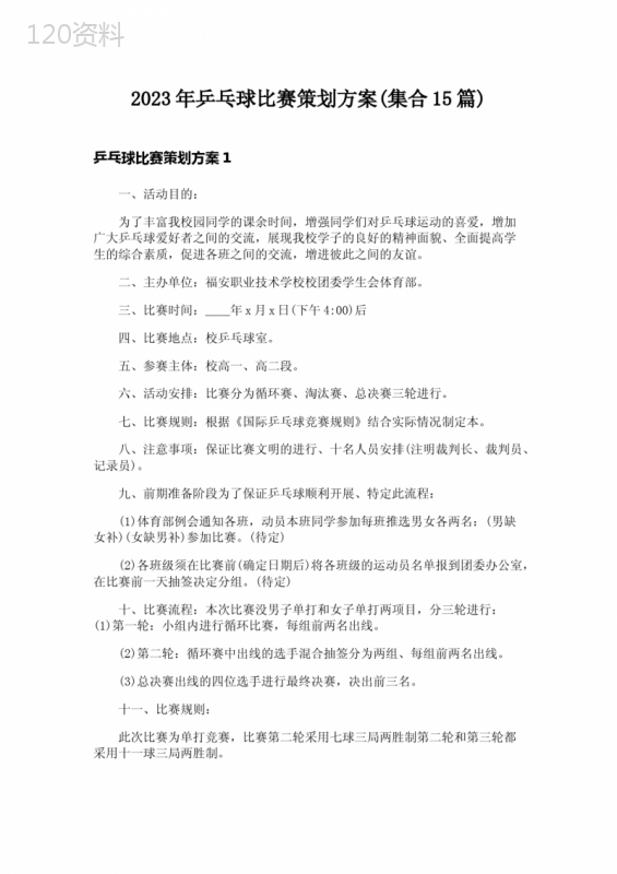 2023年乒乓球比赛策划方案(集合15篇)