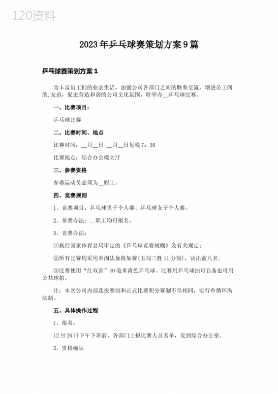 2023年乒乓球赛策划方案9篇