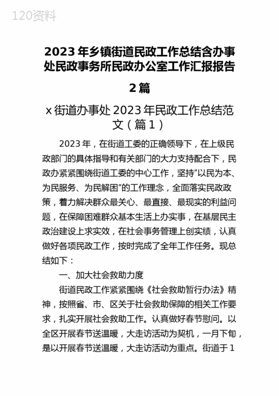 2023年乡镇街道民政工作总结含办事处民政事务所民政办公室工作汇报报告2篇
