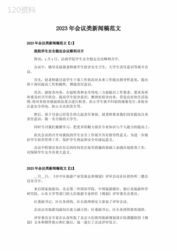 2023年会议类新闻稿范文