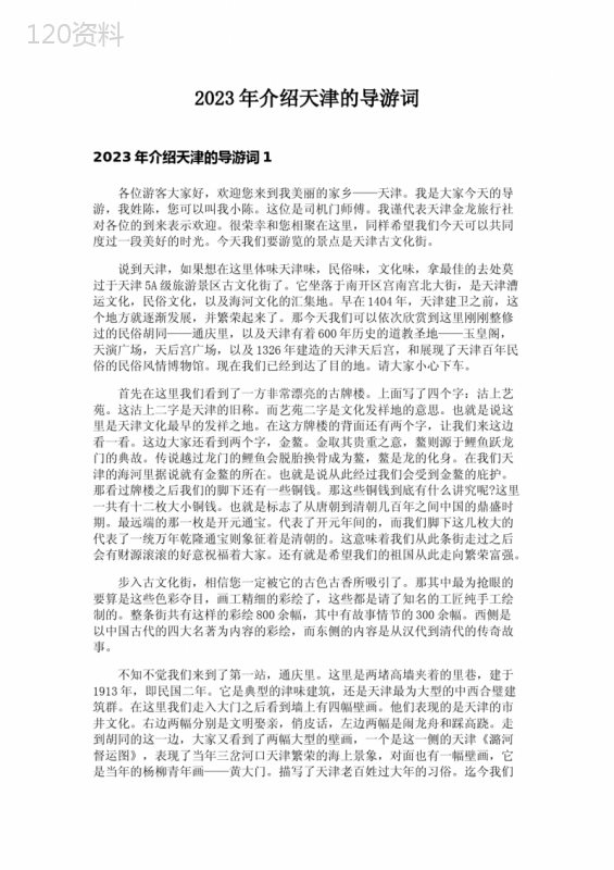 2023年介绍天津的导游词-1