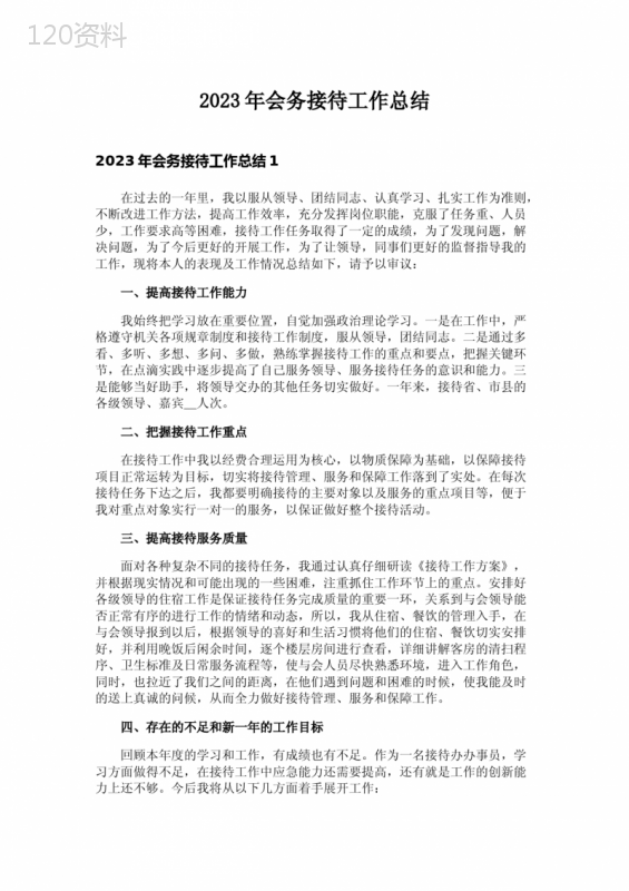 2023年会务接待工作总结