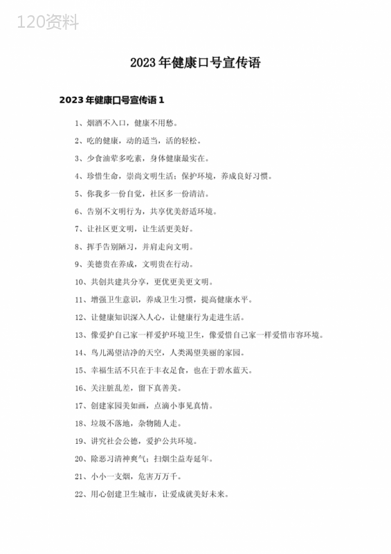 2023年健康口号宣传语