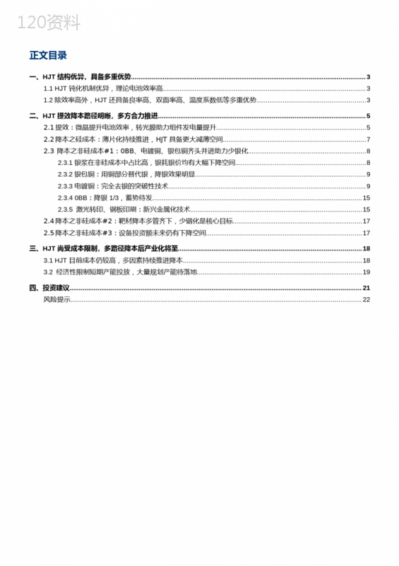 2023年光伏新技术系列报告word：异质结