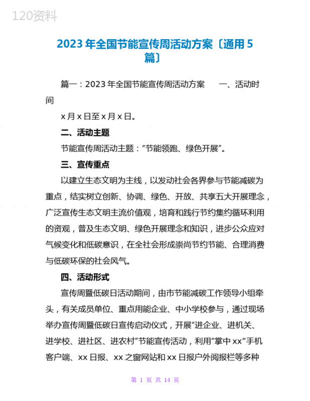 2023年全国节能宣传周活动方案(通用5篇)