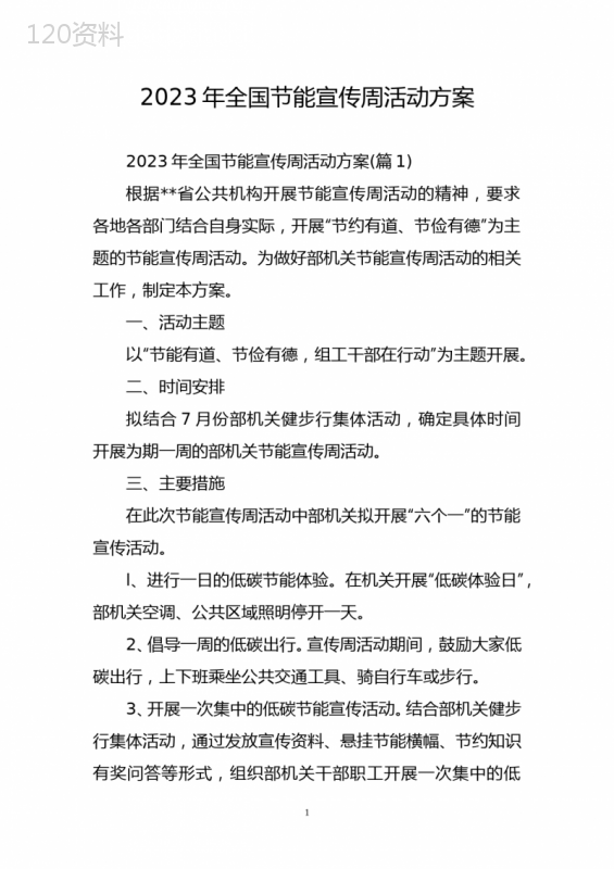 2023年全国节能宣传周活动方案-1