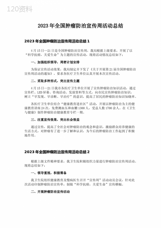 2023年全国肿瘤防治宣传周活动总结-15