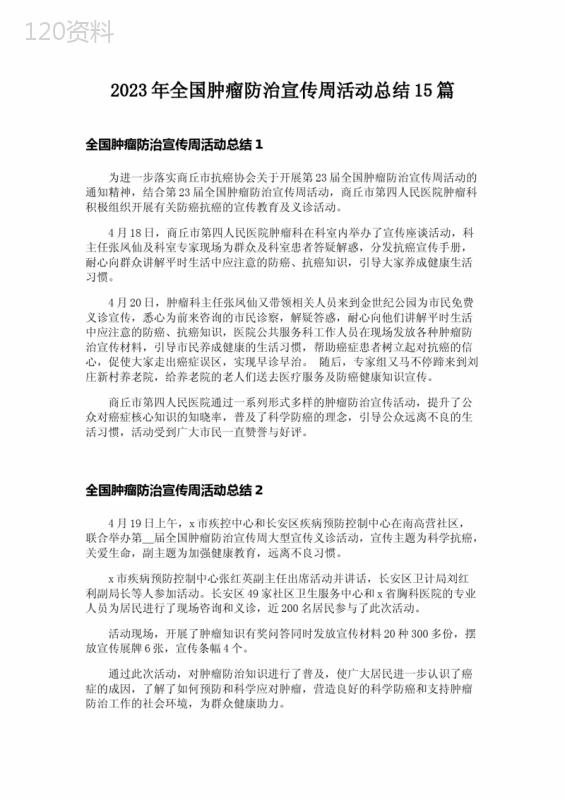2023年全国肿瘤防治宣传周活动总结15篇-3