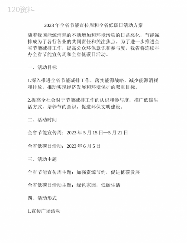 2023年全省节能宣传周和全省低碳日活动方案