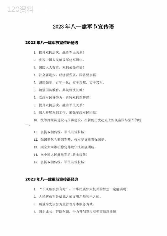 2023年八一建军节宣传语-1