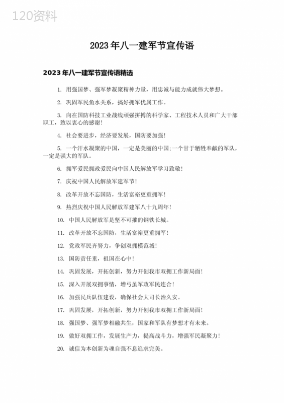 2023年八一建军节宣传语