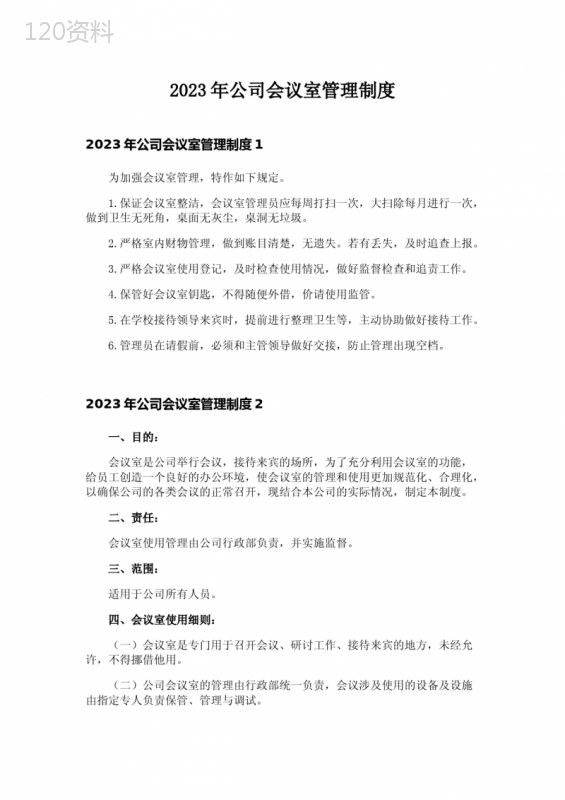 2023年公司会议室管理制度