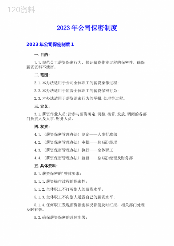 2023年公司保密制度