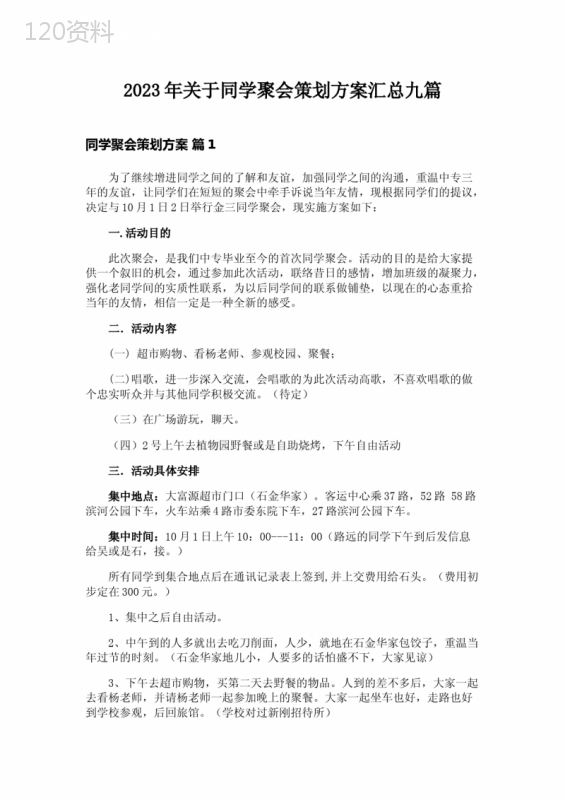 2023年关于同学聚会策划方案汇总九篇