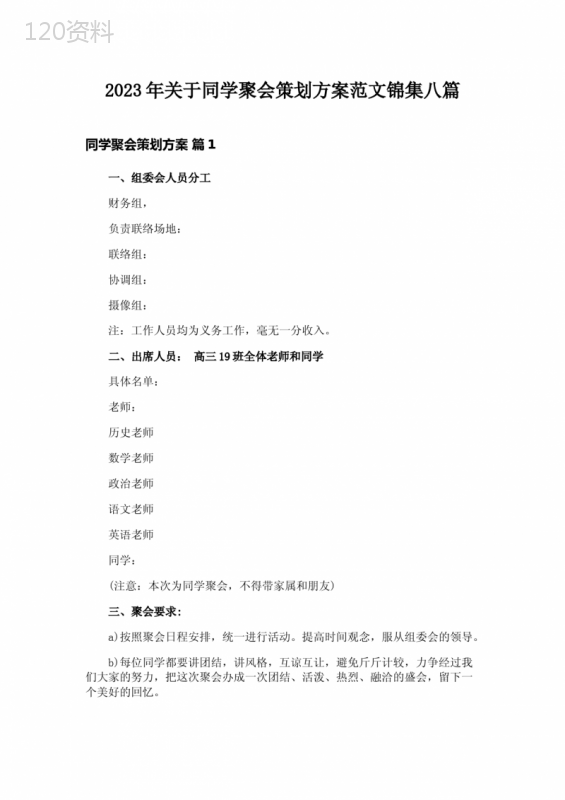 2023年关于同学聚会策划方案范文锦集八篇