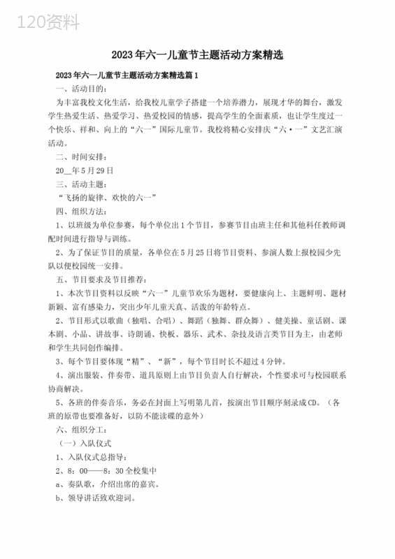 2023年六一儿童节主题活动方案精选