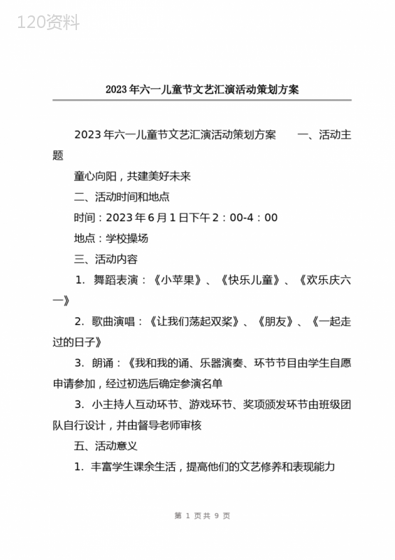 2023年六一儿童节文艺汇演活动策划方案