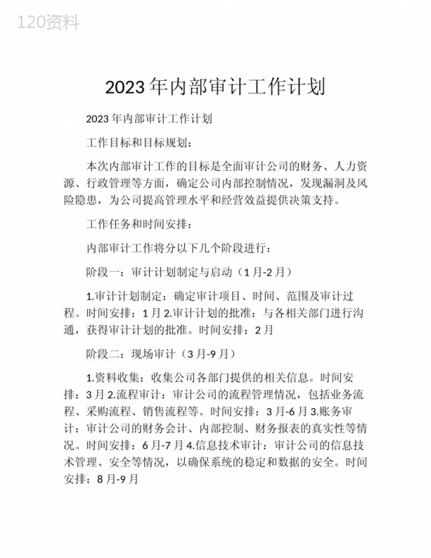 2023年内部审计工作计划