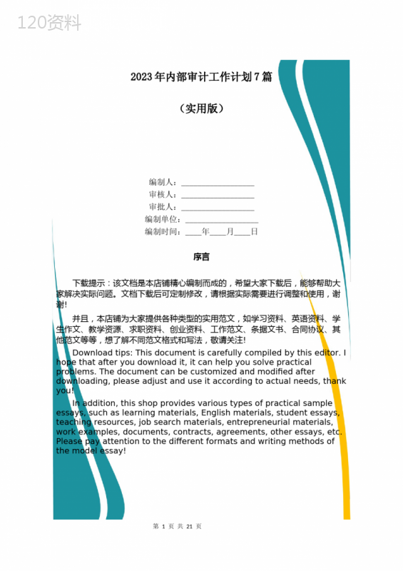 2023年内部审计工作计划7篇